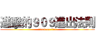 進擊的９０９進出法則 (attack on titan)