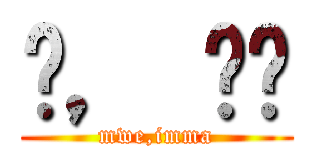 뭐， 임마 (mwe,imma)