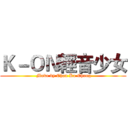 Ｋ－ＯＮ輕音少女 ( Make by Chan Ka Chung)