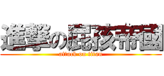進撃の屁孩帝國 (attack on titan)