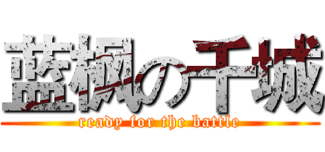 蓝枫の千城 (ready for the battle)