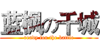 蓝枫の千城 (ready for the battle)