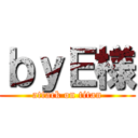 ｂｙＥ様 (attack on titan)