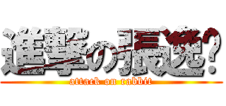 進撃の張逸溦 (attack on rabbit)