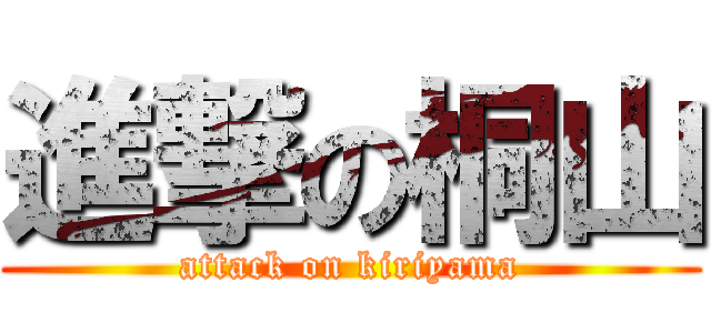 進撃の桐山 (attack on kiriyama)