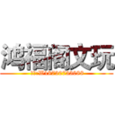 鸿福阁文玩 ( 微信:W18730733088)