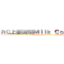 ＲＣ上耍流氓Ｍｉｌｋ  Ｃｏｆｆｅｅ牛奶 (attack on titan)
