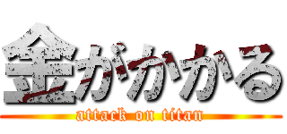金がかかる (attack on titan)