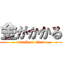 金がかかる (attack on titan)