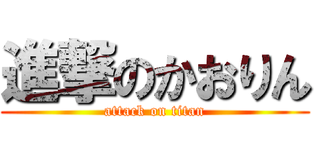 進撃のかおりん (attack on titan)