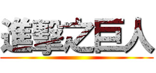 進擊之巨人 ()