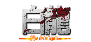 白龍 (Hakuryu)