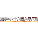 進撃の六十六屆六年八班 (attack on titan)