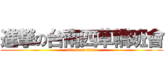 進撃の台南四草轎班會 (attack on titan)