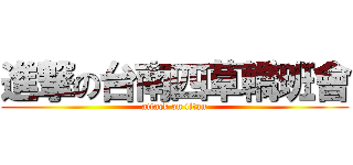 進撃の台南四草轎班會 (attack on titan)