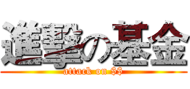 進擊の基金 (attack on $$)