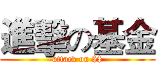 進擊の基金 (attack on $$)