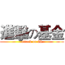 進擊の基金 (attack on $$)
