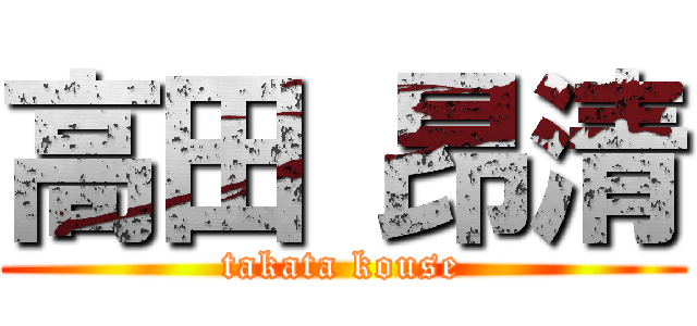 高田 昂清 (takata kouse)