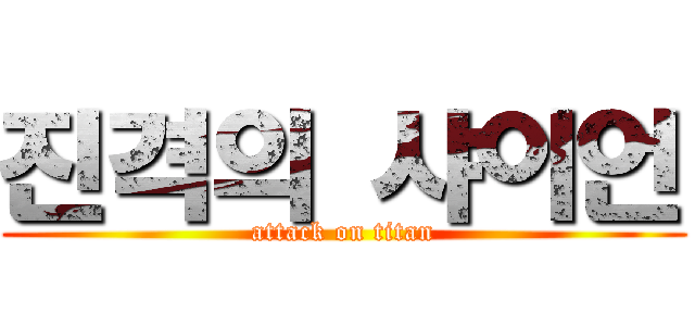 진격의 샤이언 (attack on titan)