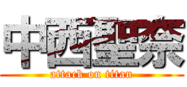 中西聖奈 (attack on titan)