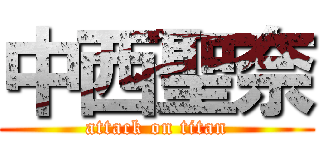 中西聖奈 (attack on titan)