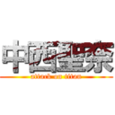 中西聖奈 (attack on titan)