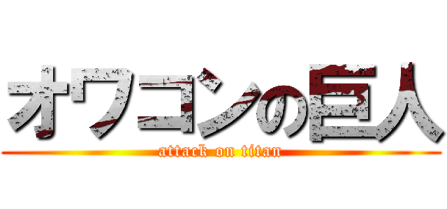 オワコンの巨人 (attack on titan)