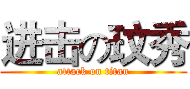 进击の玟秀 (attack on titan)