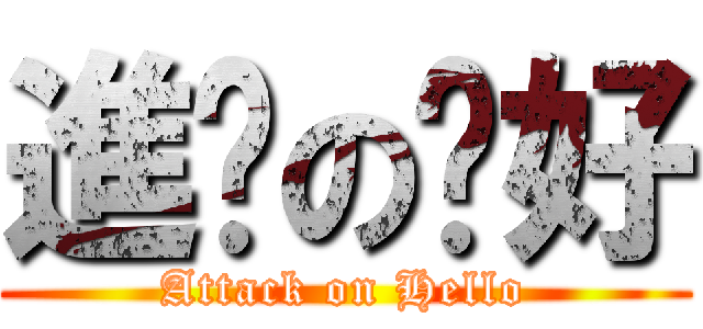 進擊の你好 (Attack on Hello)