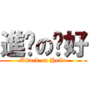 進擊の你好 (Attack on Hello)