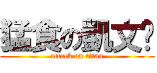 猛食の凱文吳 (attack on titan)