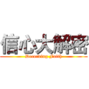 信心大解密 (Decording Faith)