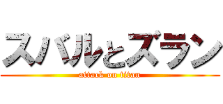 スバルとズラン (attack on titan)