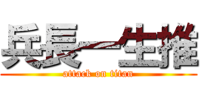兵長一生推 (attack on titan)