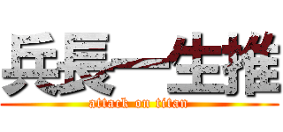 兵長一生推 (attack on titan)