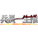 兵長一生推 (attack on titan)