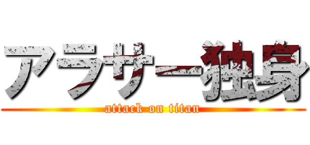 アラサー独身 (attack on titan)