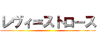 レヴィ＝ストロース ()