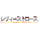 レヴィ＝ストロース ()