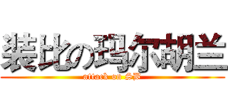 装比の玛尔胡兰 (attack on SB)