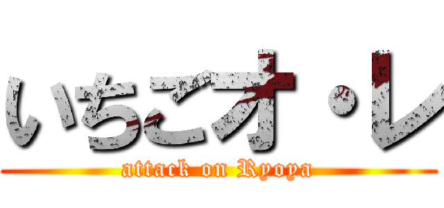 いちごオ・レ (attack on Ryoya)