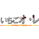 いちごオ・レ (attack on Ryoya)