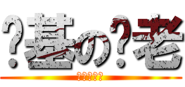 搞基の长老 (啪♂啪♂啪)