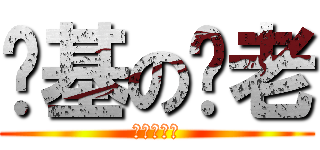 搞基の长老 (啪♂啪♂啪)