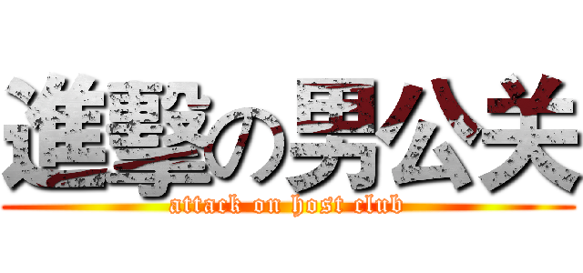 進擊の男公关 (attack on host club)