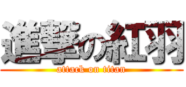 進撃の紅羽 (attack on titan)