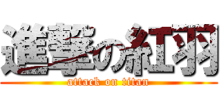 進撃の紅羽 (attack on titan)