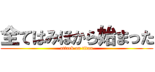全てはみほから始まった (attack on titan)