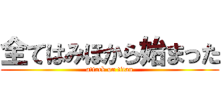 全てはみほから始まった (attack on titan)